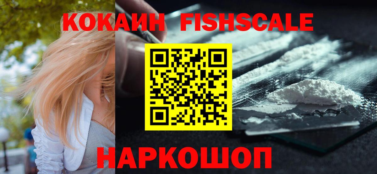 Кокаин  Кокаин FishScale  COCAIN Колумбийский  Вход с VPN  Новоалтайск 