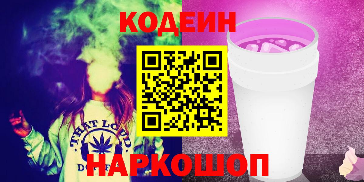 Кодеиновый сироп Lean напиток Lean (лин)  Вход с VPN  Новоалтайск 